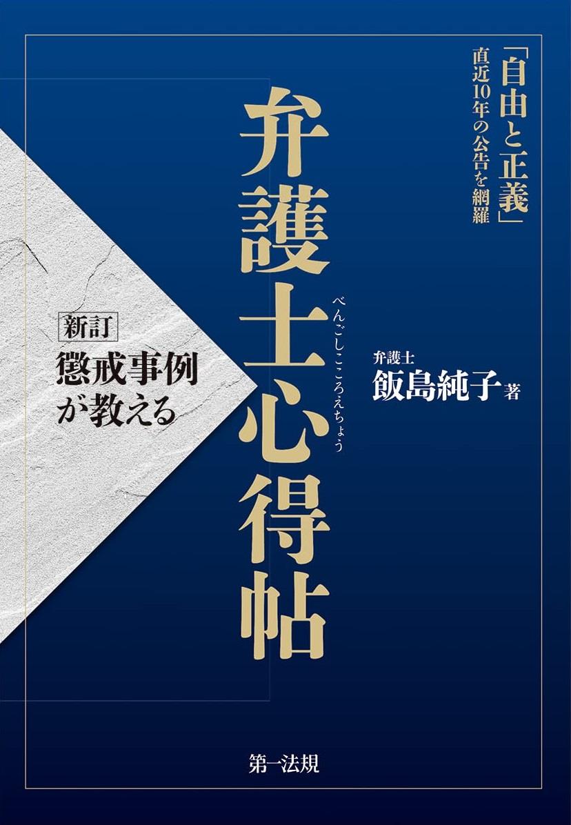 新訂　懲戒事例が教える　弁護士心得帖