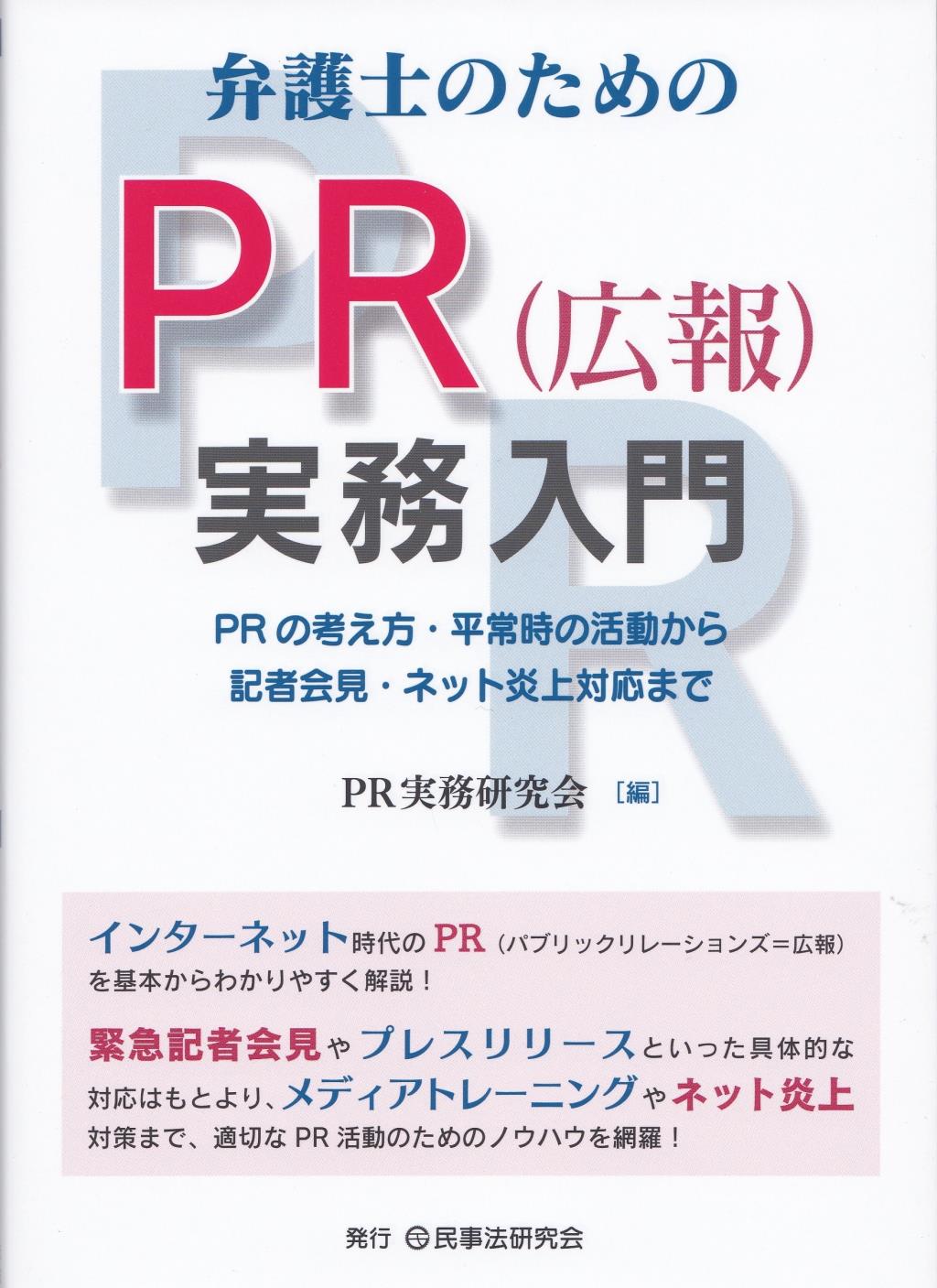 弁護士のためのPR(広報)実務入門