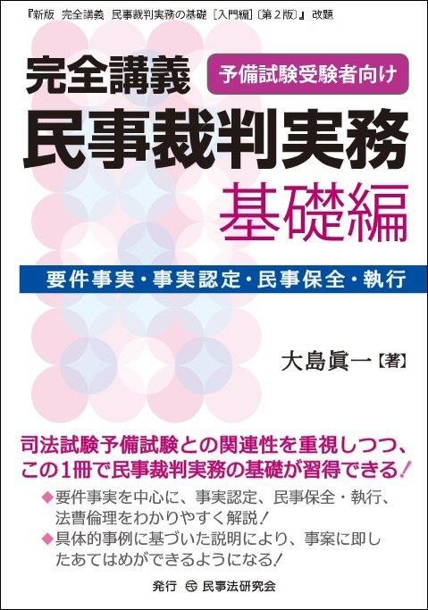 新版 完全講義 民事裁判実務の基礎［基礎編］ / 法務図書WEB