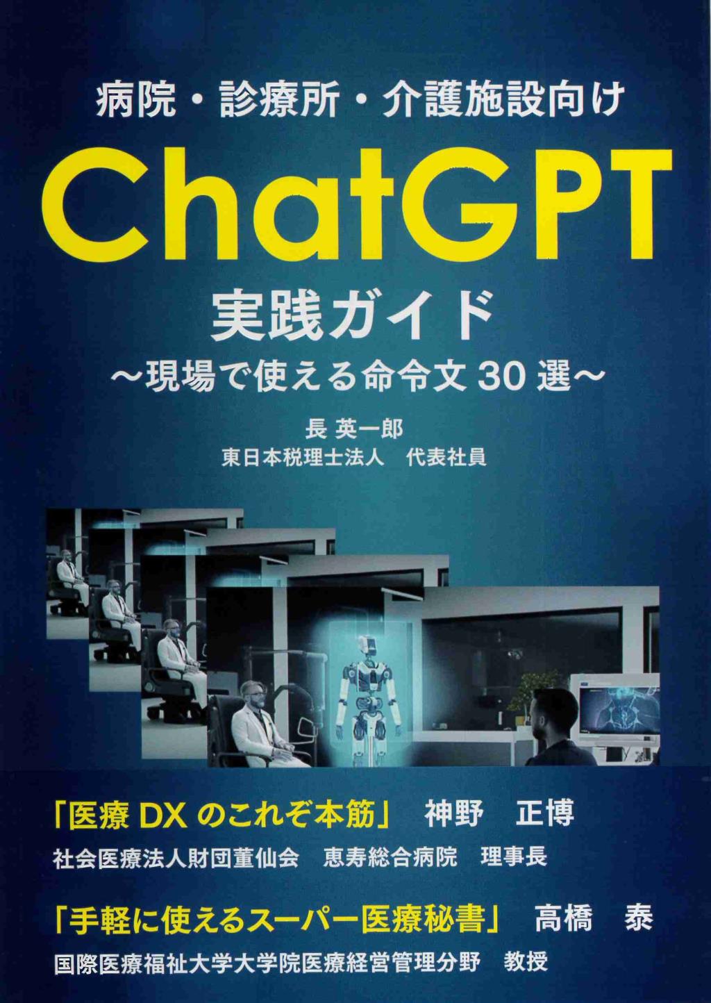 病院・診療所・介護施設向け　ChatGPT実践ガイド