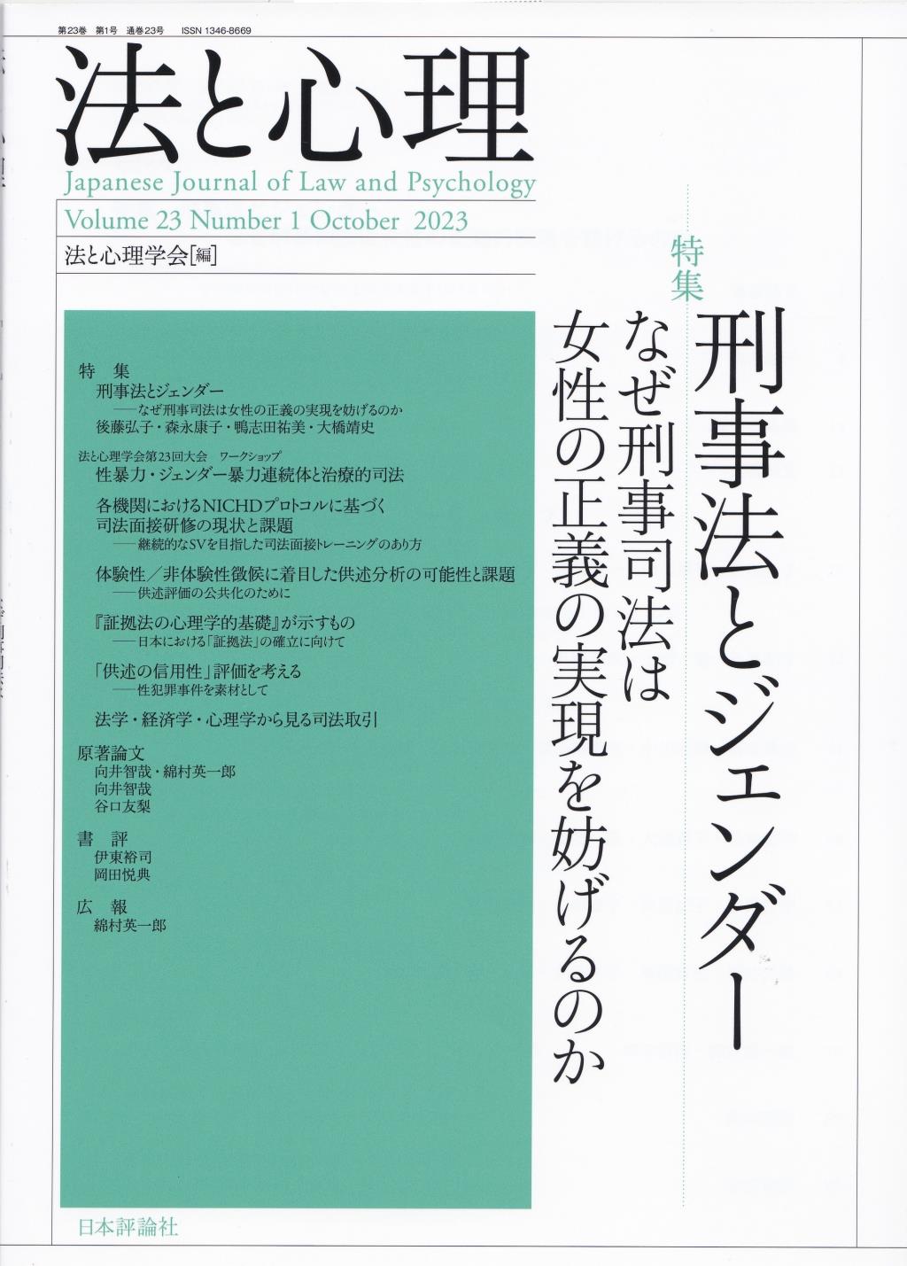 法と心理 第23巻 第1号 通巻23号（2023年）