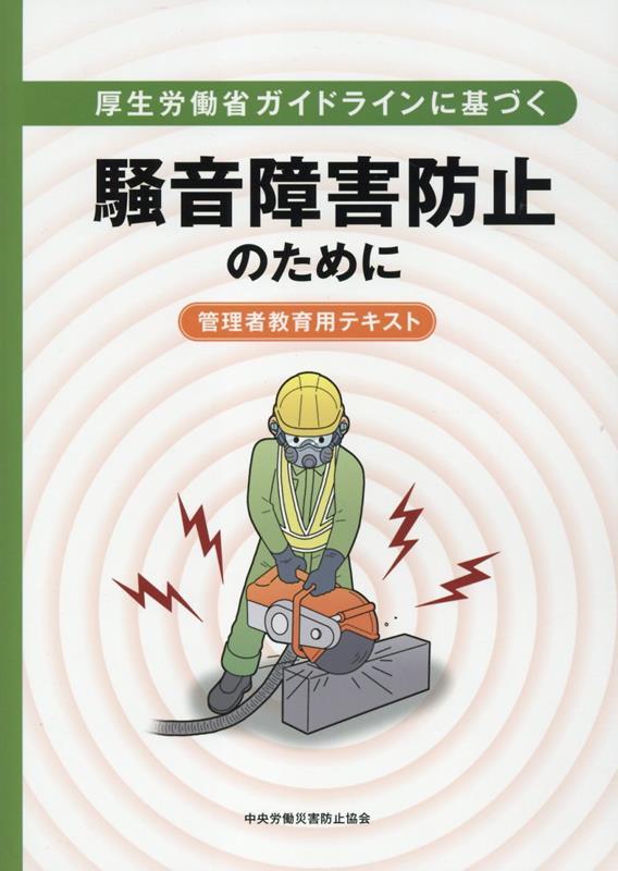 厚生労働省ガイドラインに基づく騒音障害防止のために　管理者教育用テキスト