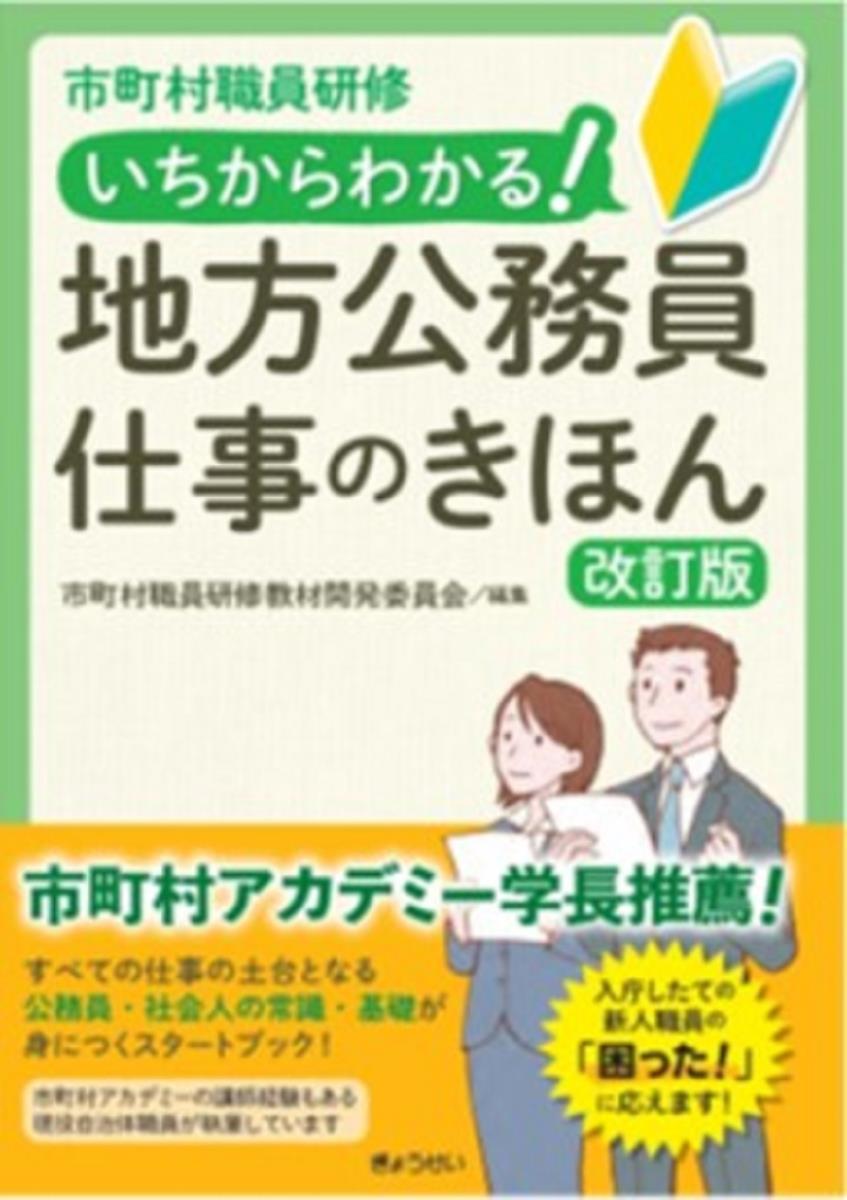 いちからわかる！地方公務員　仕事のきほん〔改訂版〕