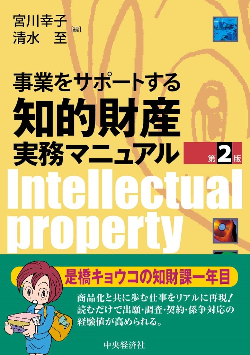 事業をサポートする知的財産実務マニュアル〔第2版〕