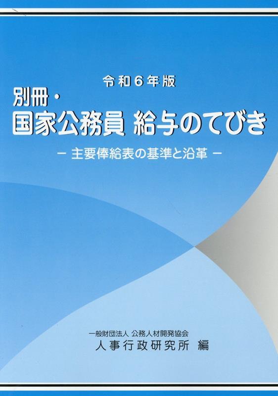 令和6年版　別冊・国家公務員　給与のてびき