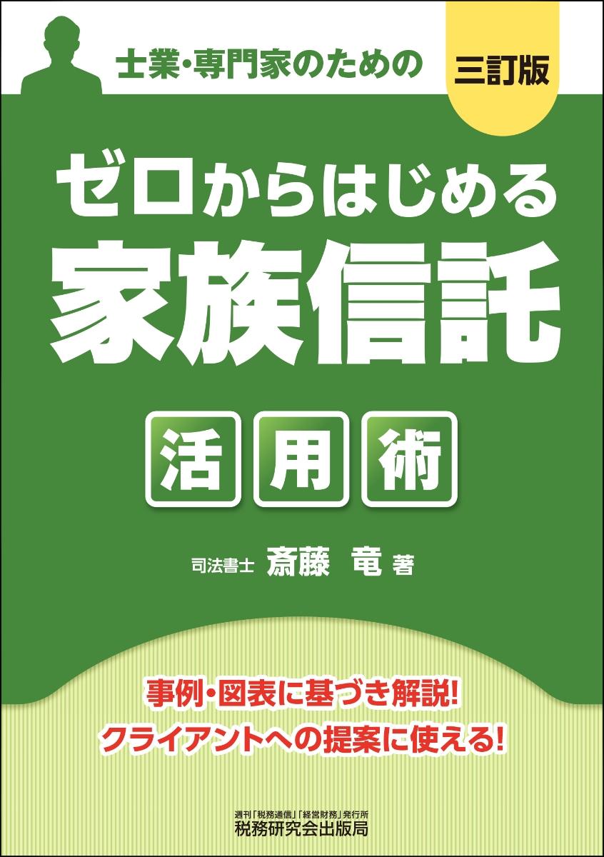 ゼロからはじめる「家族信託」活用術〔三訂版〕