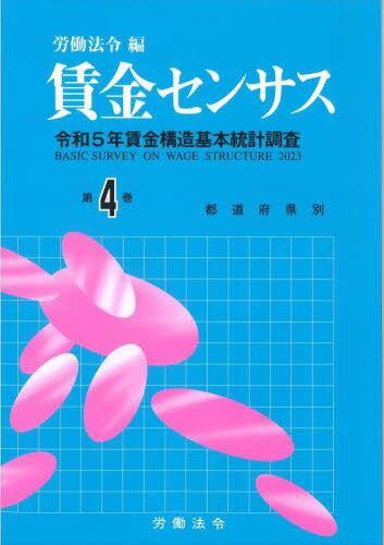 賃金センサス 令和6年版 第4巻