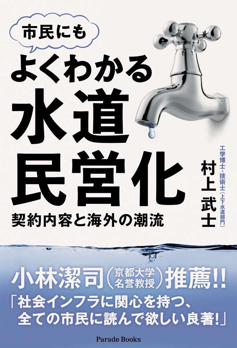 よくわかる水道民営化