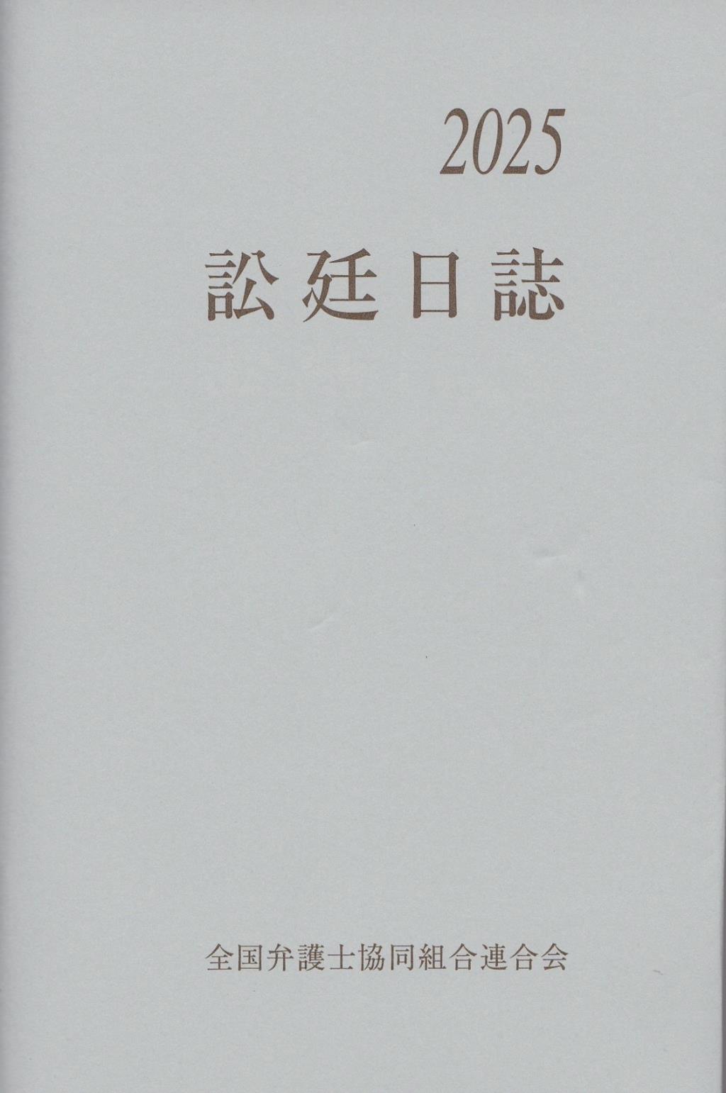 訟廷日誌 合冊 2025　付・訟廷便覧