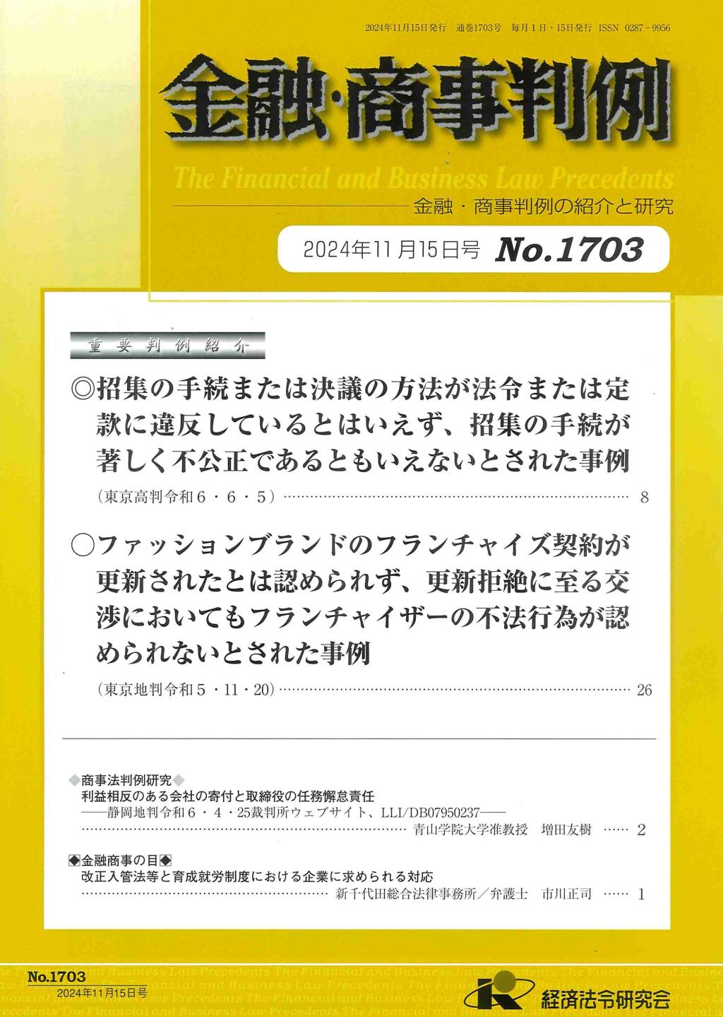 金融・商事判例　No.1703 2024年11月15日号