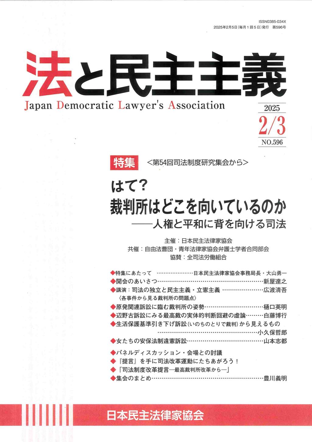 法と民主主義　2025年2・3月号　No.596