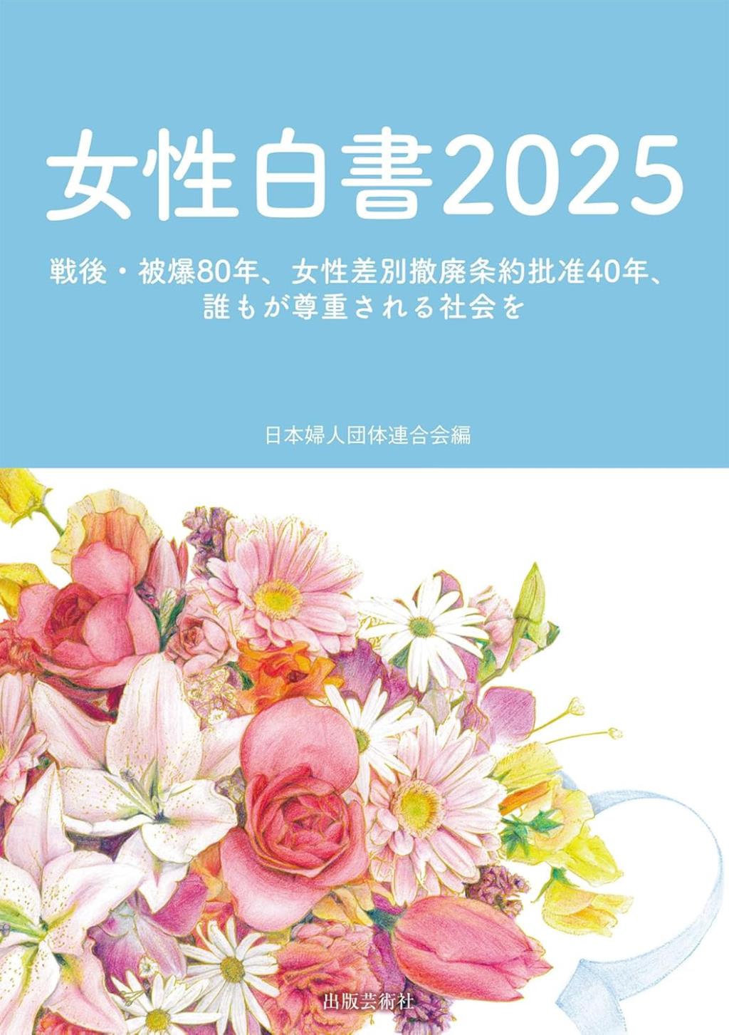 女性白書　2025