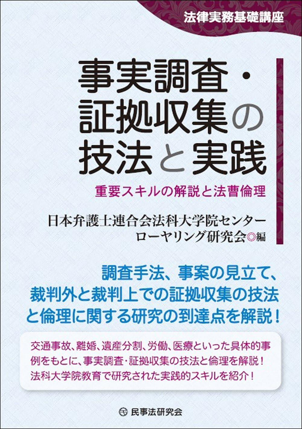 事実調査・証拠収集の技法と実践