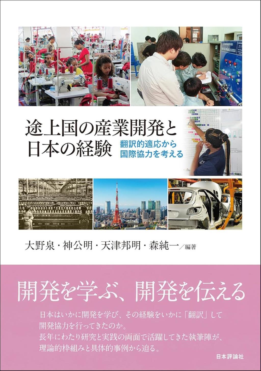 途上国の産業開発と日本の経験
