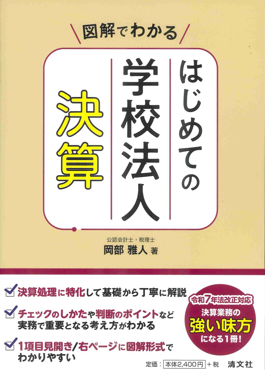 図解でわかる　はじめての学校法人決算