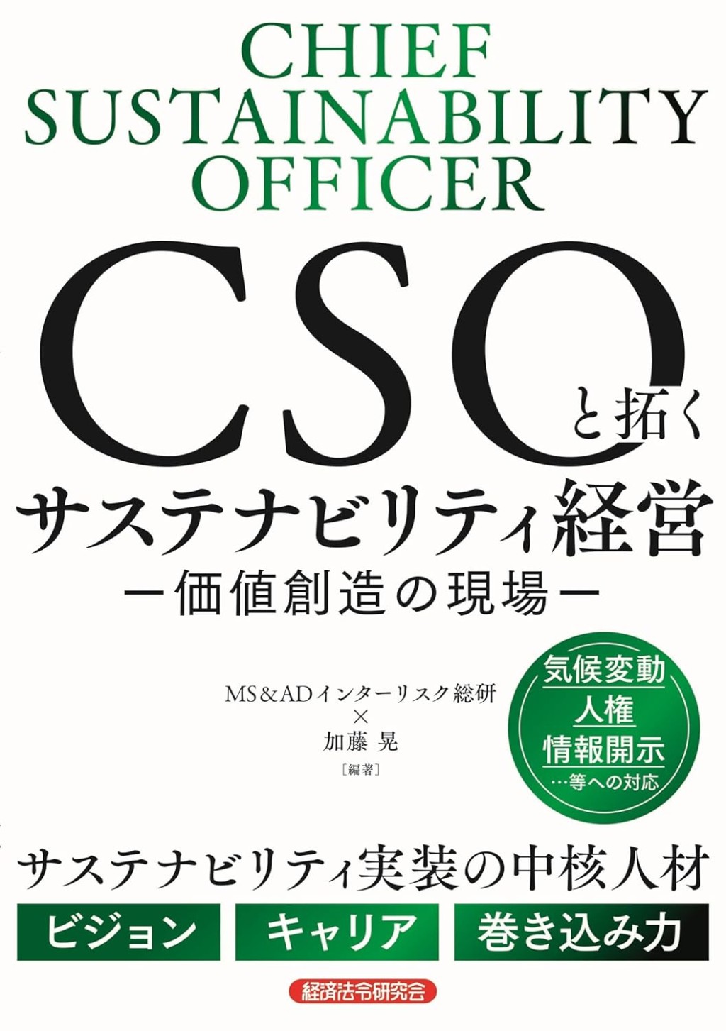 CSOと拓くサステナビリティ経営