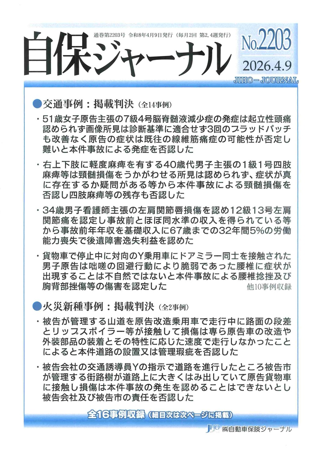 自保ジャーナル No.2203（2026.4.9）