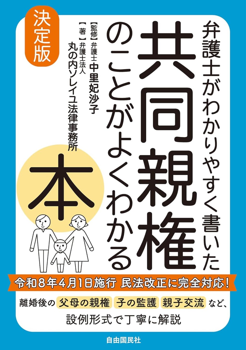 弁護士がわかりやすく書いた共同親権のことがよくわかる本　決定版