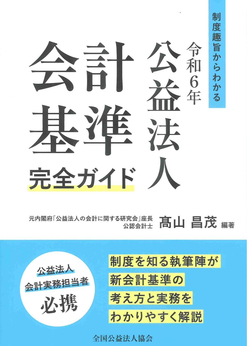 令和6年　公益法人会計基準完全ガイド