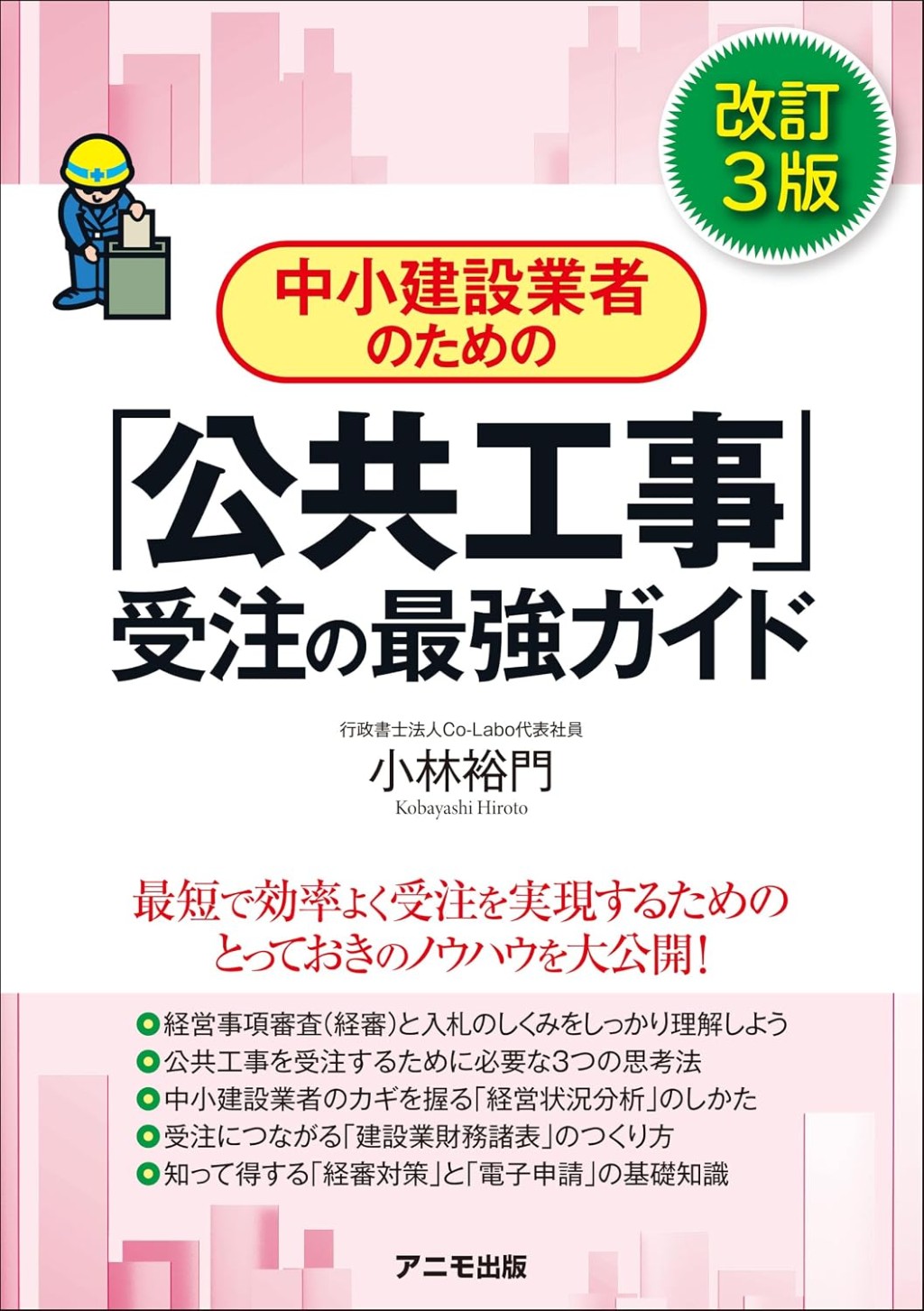 中小建設業者のための「公共工事」受注の最強ガイド〔改訂3版〕