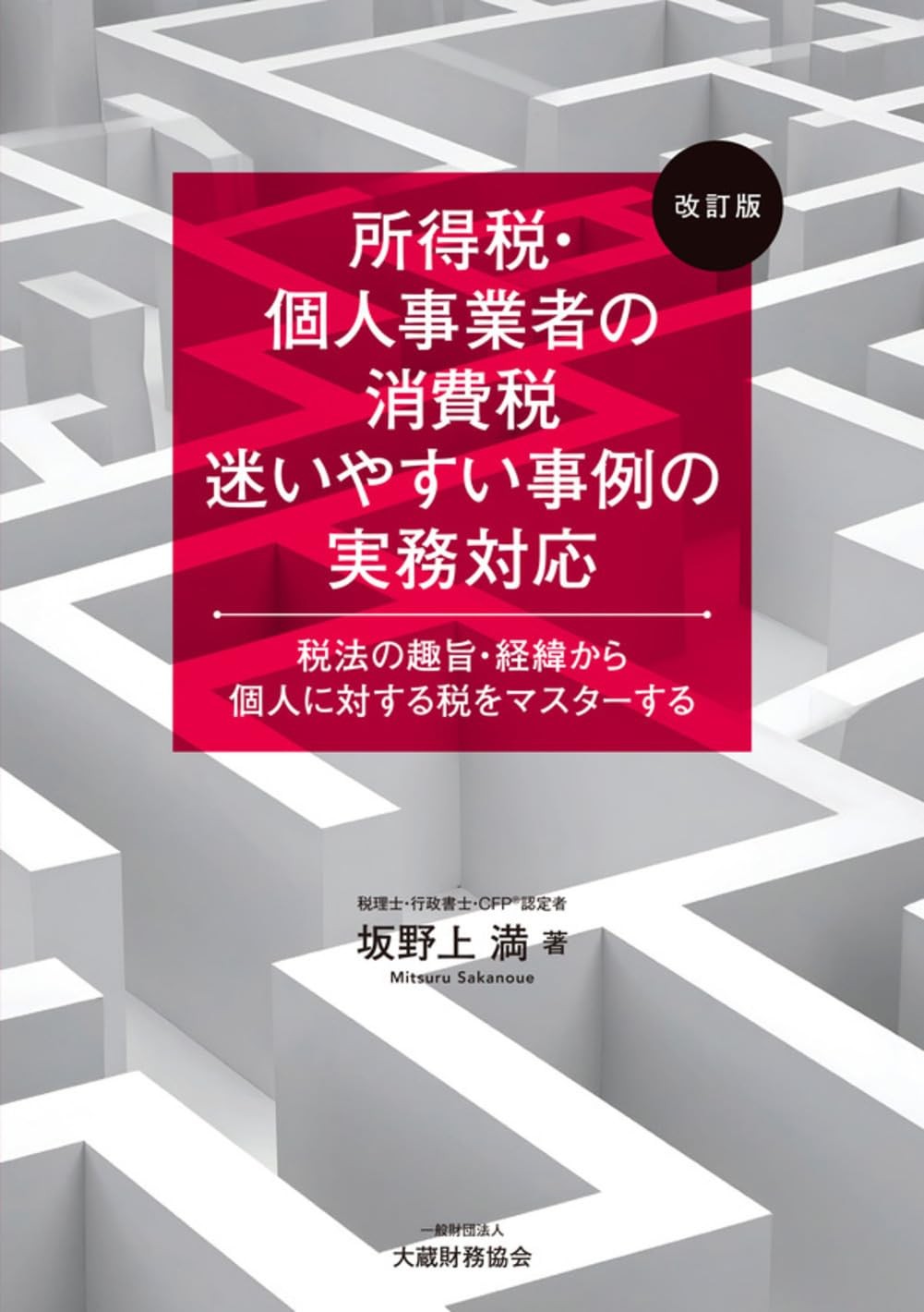 改訂版　所得税・個人事業者の消費税　迷いやすい事例の実務対応