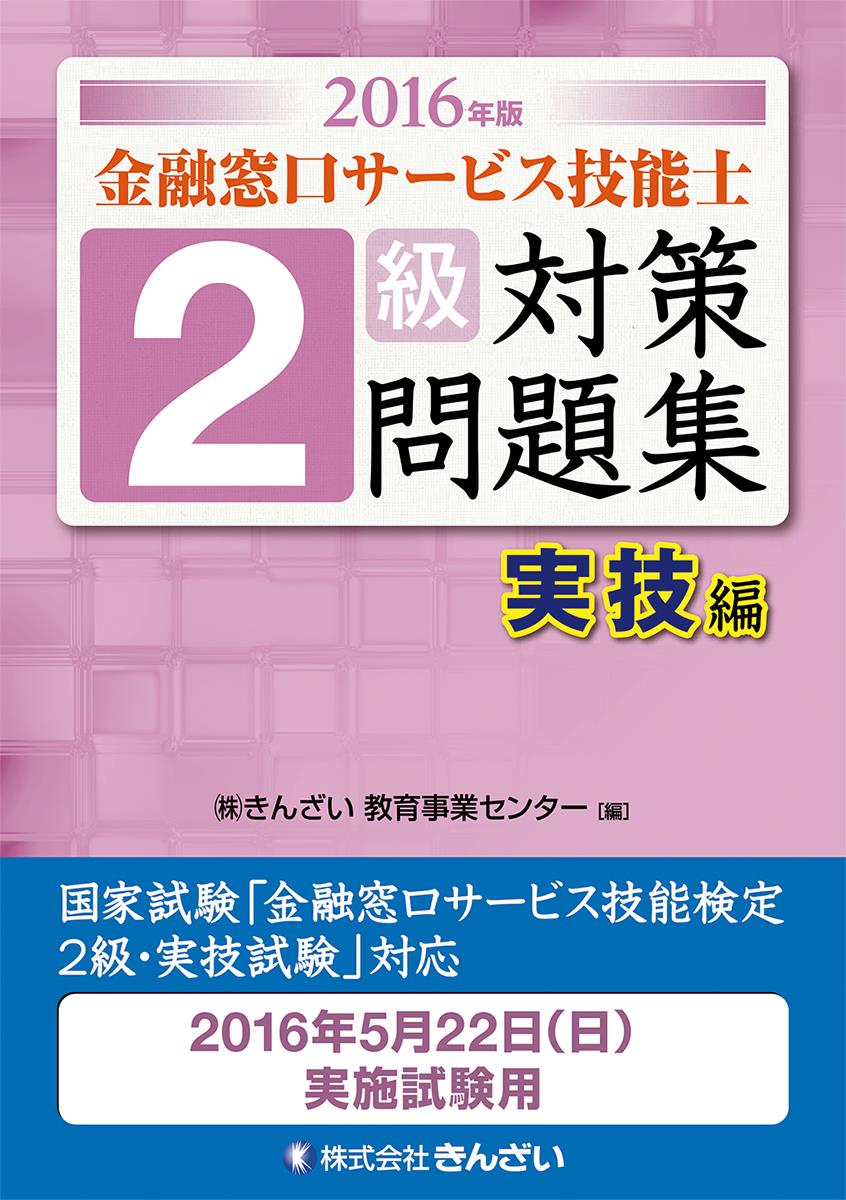 2016年版 金融窓口サービス技能士 2級対策問題集実技編