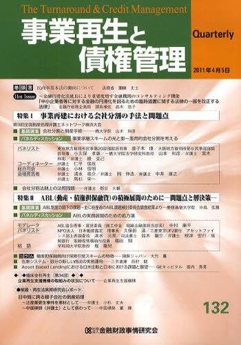 事業再生と債権管理132号（2011年4月5日号）