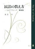 民法の教え方〔増補版〕