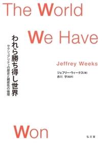 われら勝ち得し世界