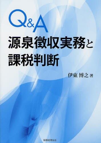 Q＆A源泉徴収実務と課税判断