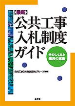 公共工事入札制度ガイド【最新】