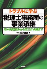 トラブルに学ぶ 税理士事務所の事業承継