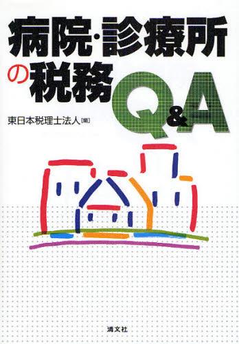 病院・診療所の税務Q＆A