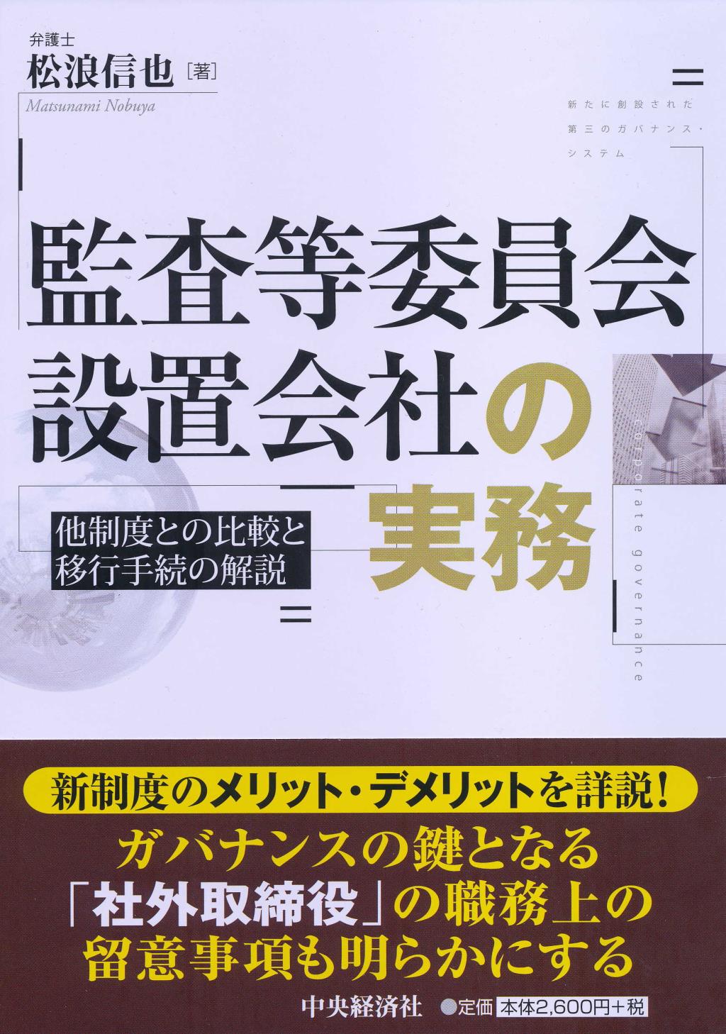 監査等委員会設置会社の実務