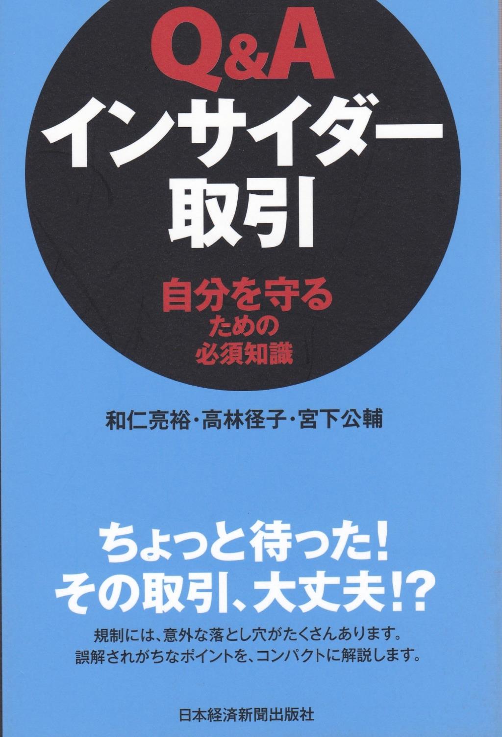 Q＆A　インサイダー取引