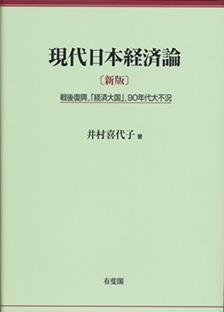 現代日本経済論〔新版〕