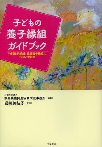 子どもの養子縁組ガイドブック