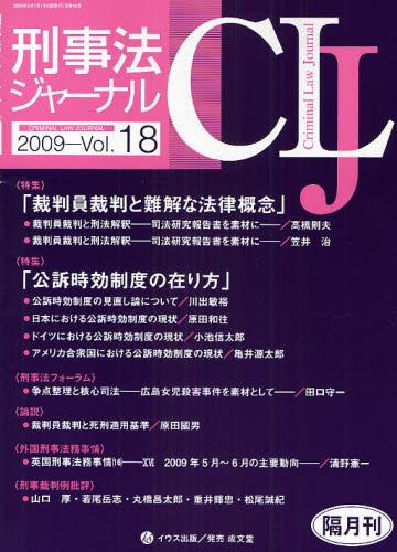 刑事法ジャーナル Vol.18 2009