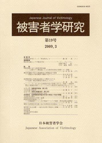 被害者学研究　第19号　2009.3