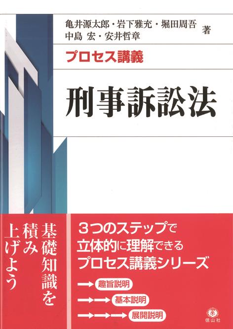 プロセス講義 刑事訴訟法 / 法務図書WEB