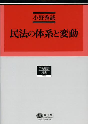 民法の体系と変動