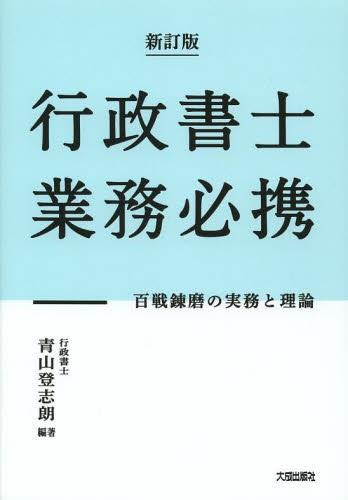 新訂版　行政書士業務必携