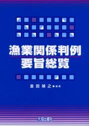 漁業関係判例要旨総覧