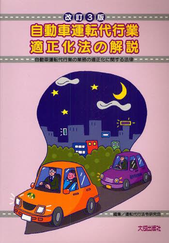 改訂3版　自動車運転代行業適性化法の解説