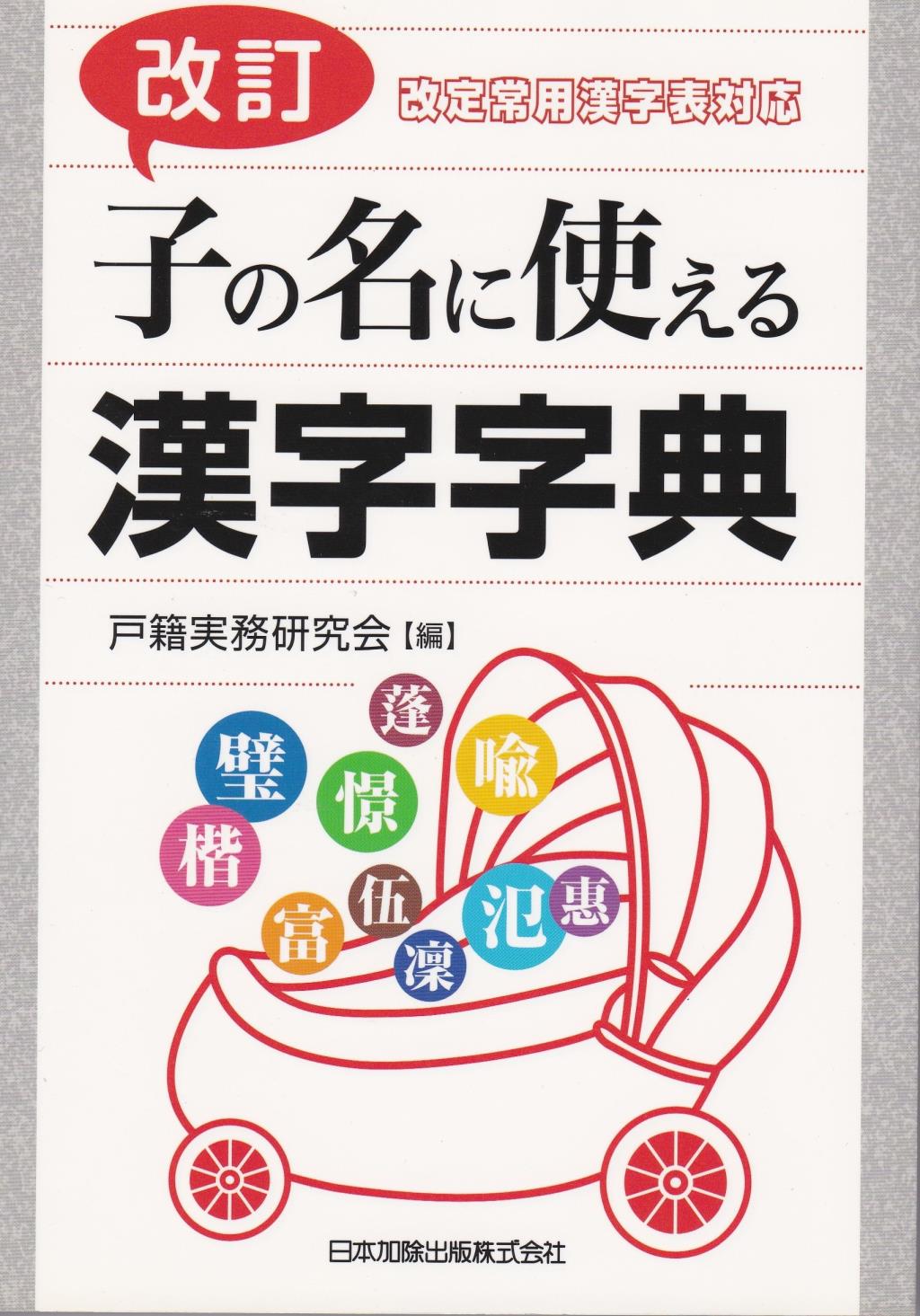 改訂 子の名に使える漢字字典 改訂常用漢字表対応 / 法務図書WEB