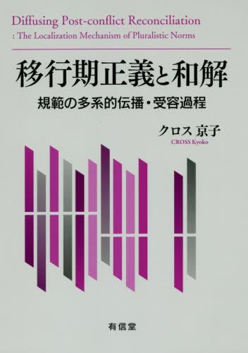 移行期正義と和解