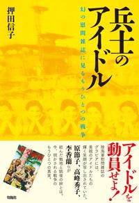 兵士のアイドル