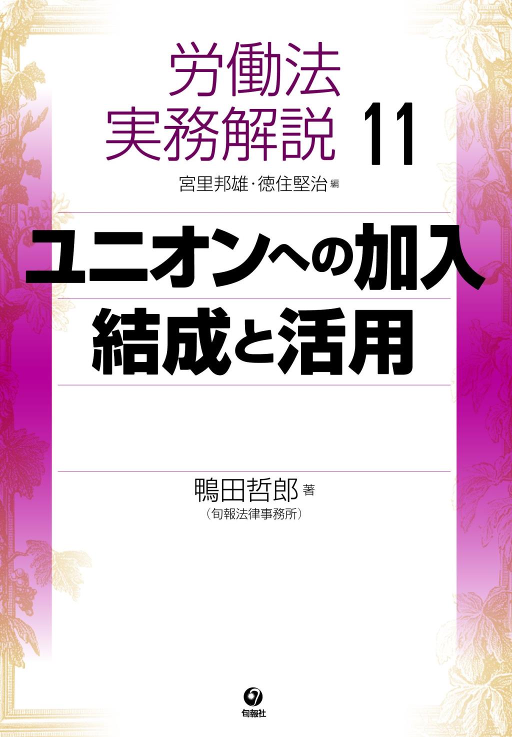 労働法実務解説⑪　ユニオンへの加入･結成と活用