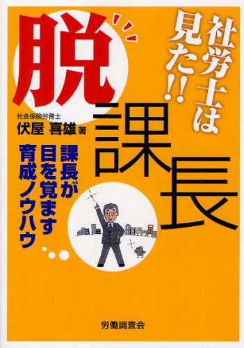 社労士は見た　「脱」課長