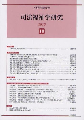 司法福祉学研究 2010 ⑩